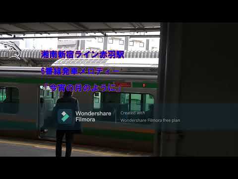湘南新宿ライン赤羽駅6番線発車メロディー「今宵の月のように」