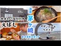 湘南茅ヶ崎といえば「えぼし本店」&サザンビーチちがさき海水浴場!美味しい海鮮料理で満腹贅沢お昼ごはん。激旨アジ漬け丼、牡蠣、焼き飯、焼き鳥など。食べた後は海水浴!茅ヶ崎おすすめグルメ。2023夏。