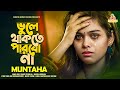      bule thakte parbo na  singer muntaha  bangla sad song shayon music station