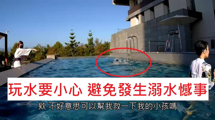 【真實溺水案例】宜蘭綠舞游泳池差點發生溺水憾事 需注意泳池裡小朋友一舉一動 電眼帥偉 - 天天要聞