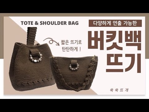 #코바늘가방 : 가을&겨울 버킷백 만들기 / CROCHET F/W BUCKET BAG TUTORIAL