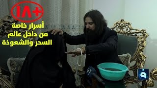 الروحاني ابو علي النجفي، يكشف اسرار خاصة جدا من داخل عالم السحر والشعوذة