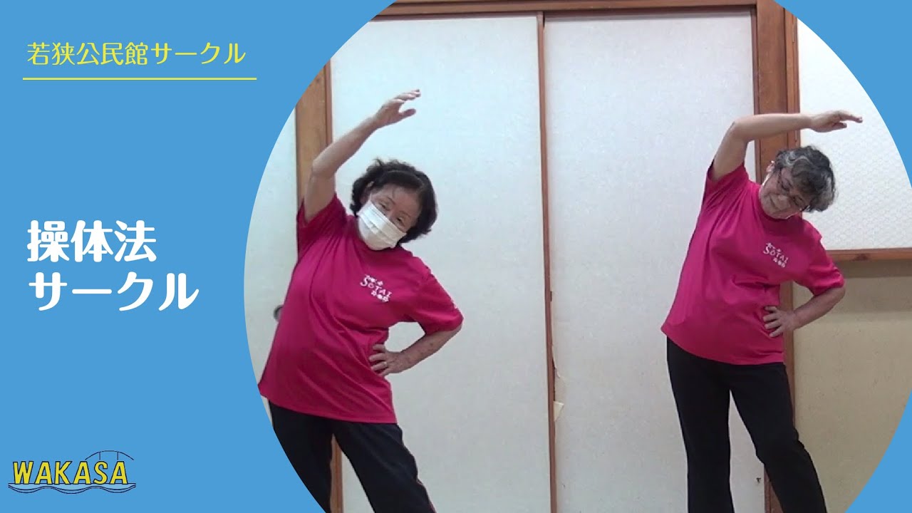 操体法サークル｜若狭公民館サークル - YouTube