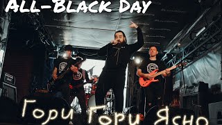 All-Black Day - Гори, Гори Ясно (live 2.03.2024)