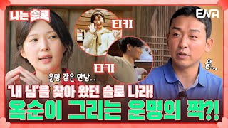 [#나는솔로] 6기 정숙-영식 커플을 보며 운명 같은 만남을 기대하고 왔던 17기 옥순! 하지만... 없었다?! | EP123 | ENA 채널 | 매주 수요일 밤 10시 30분