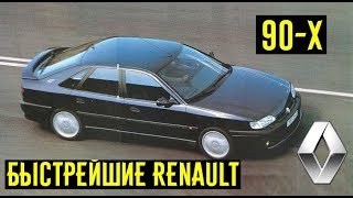 Могла ли Renault в 90-е делать быстрые автомобили? Конкуренты быстрым немцам?