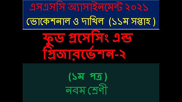 নবম শ্রেণি ভোকেশনাল ১১তম সপ্তাহের ফুড প্রসেসিং-২ এসাইনমেন্ট সমাধান | Class 9 Voc Food Processing-2