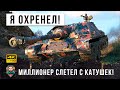 Охренеть!!! Гениальный миллионер! Зарабатывает миллионы на танке без экипажа в World of Tanks!