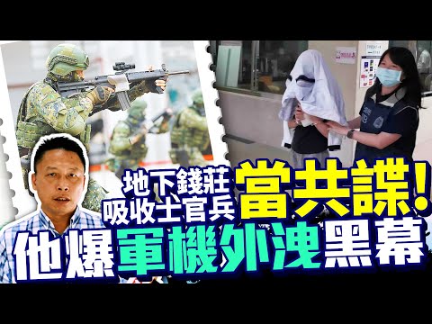 地下錢莊吸收士官兵當共諜！ 他爆軍機外洩黑幕「收網時機」藏玄機 @ChinaTimes