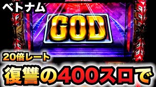 【ベトナム】復讐の400スロハーデスでGODパチスロ実践スロット#998