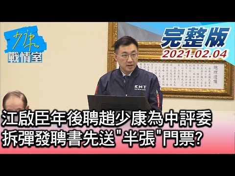 完整版中集 江啟臣年後聘趙少康為中評委 拆彈發聘書先送 半張 門票 少康戰情室 20210204