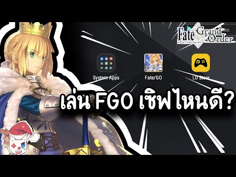 FGO เล่นเซิฟไหนดี? คลิปนี้มีคำตอบ | FGO 101