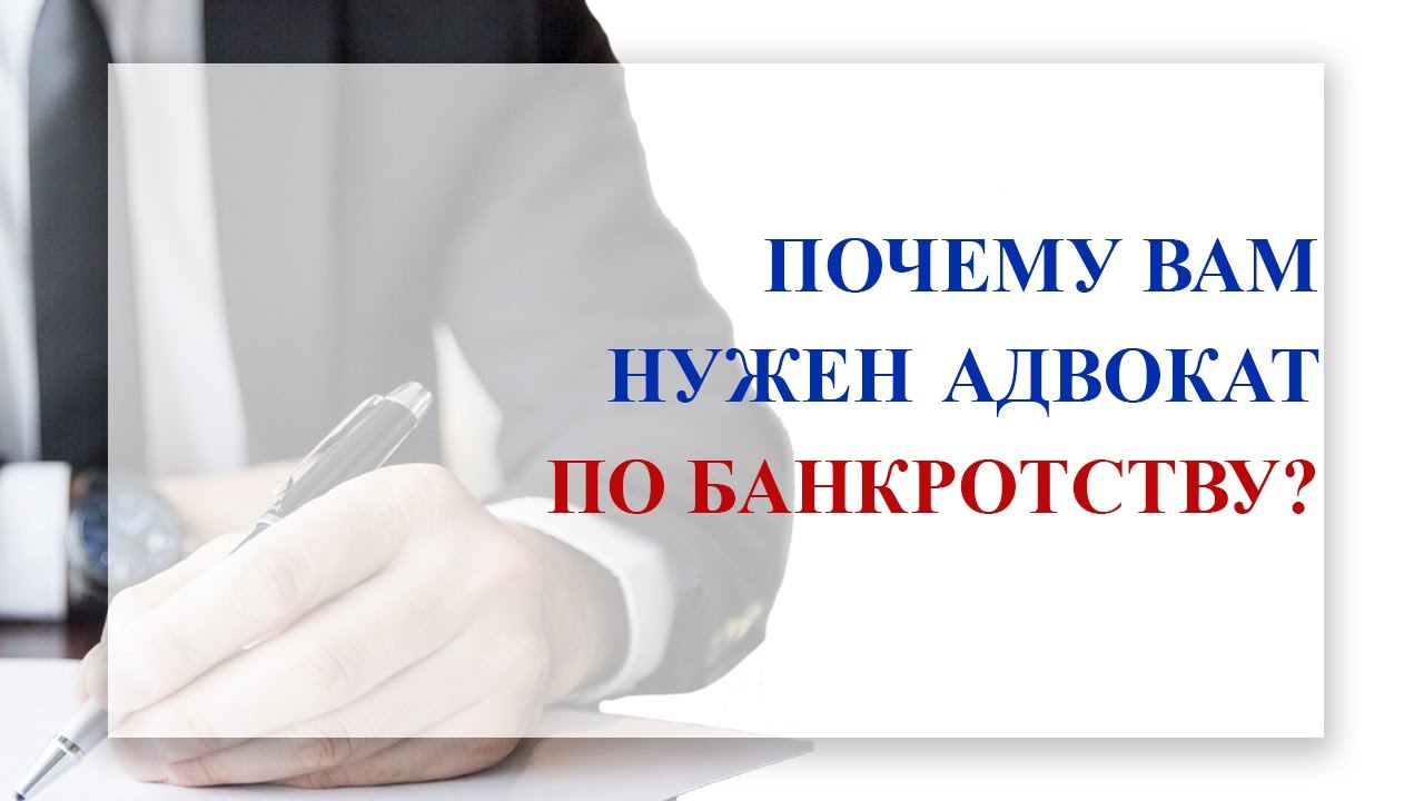 Зачем нужен адвокат. Консультация по банкротству.