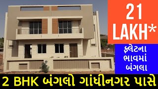 ફ્લેટના ભાવમાં બંગલા - 2 BHK Bungalows ગાંધીનગર પાસે | Bungalow For Sale Near Gandhinagar