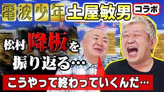 【土屋敏男コラボ】進め!電波少年の松村降板を振り返るその理由とは