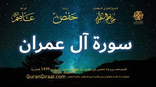 003 سورة آل عمران برواية حفص عن عاصم بتوسط المنفصل تراويح القارئ مفتاح السلطني