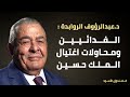 الفدائيين ومحاولات اغتيال الملك حسين