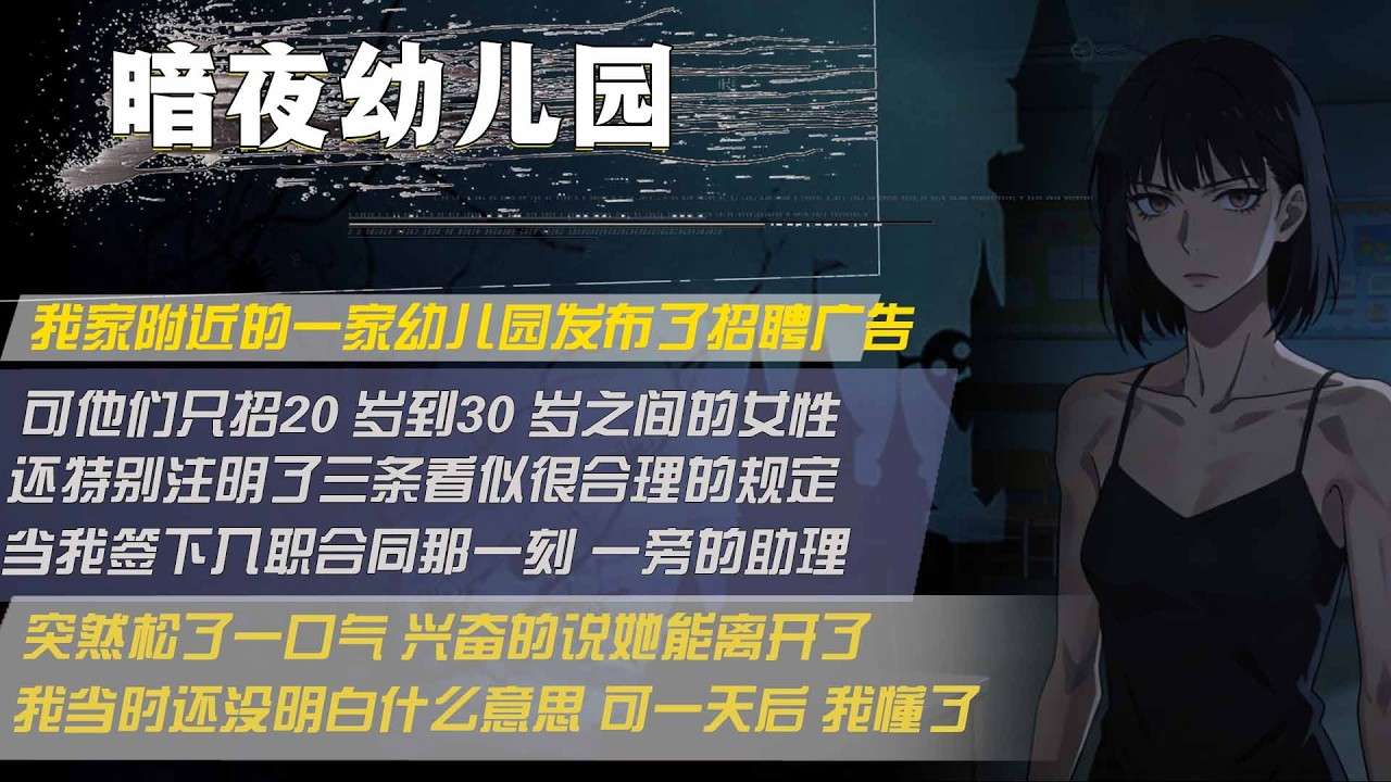 我家附近的一家幼稚園發佈了招聘廣告，可他們只招20 歲到30 歲之間的女性，還特別注明了三條看似很合理的規定，當我簽下入職合同那一刻 一旁的助理，突然松了一口氣 興奮的說她能離開了，我當時還沒明白什麼