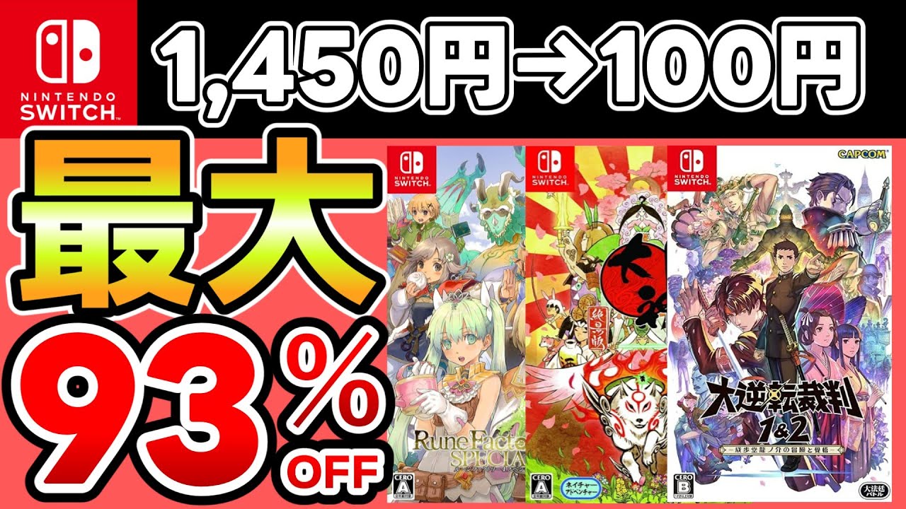 Switchセール】最大93％OFF！おすすめソフト14選！【おすすめゲーム