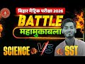 🔥 Bihar Board Matric Exam 2026 | BATTLE: Science Vs SST | महामुकाबला 🔥board Exam Class 10th