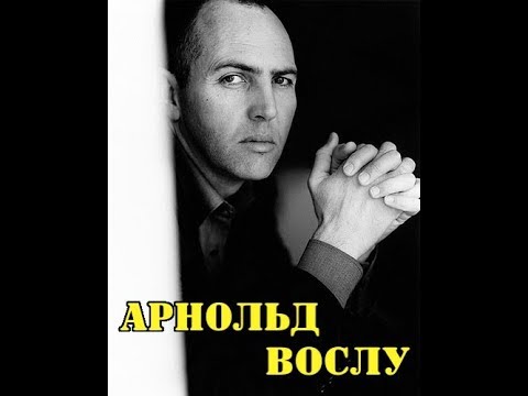 Video: Vosloo Arnold: Biografija, Karijera, Lični život