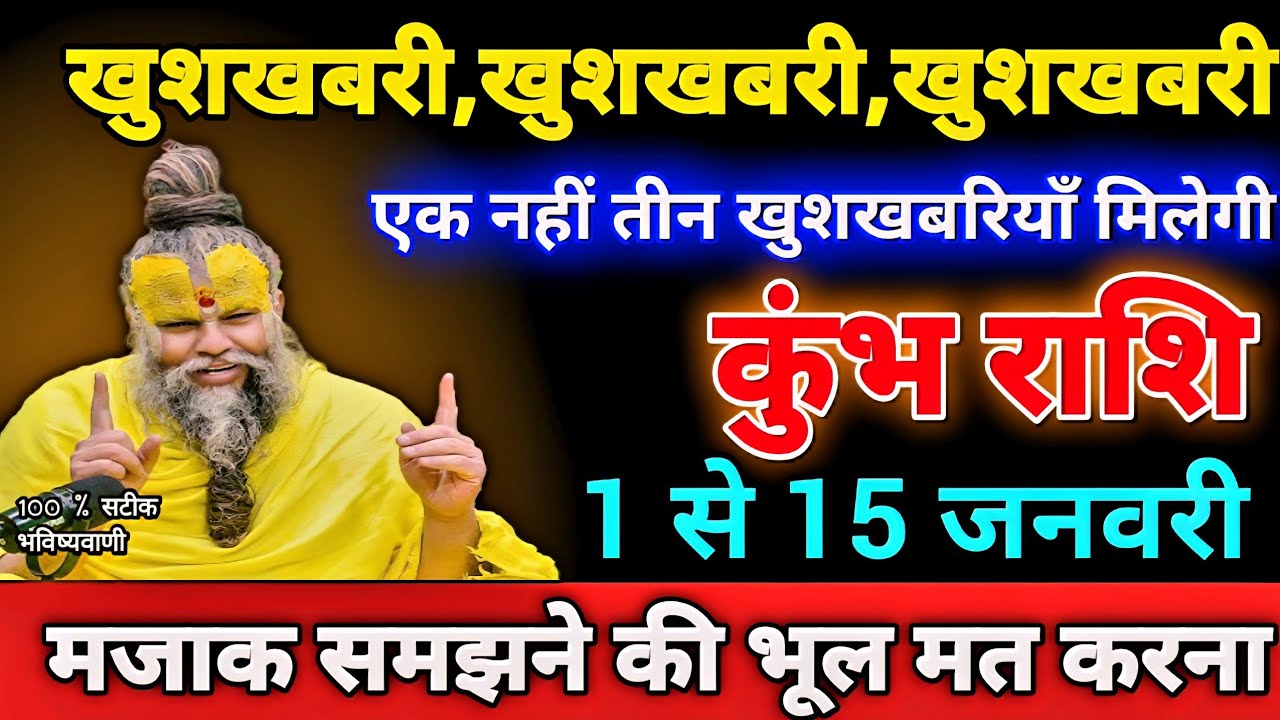 कुंभ राशि 1 से 15 जनवरी खुशखबरी,खुशखबरी,खुशखबरी एक नहीं तीन खुशखबरियाँ मिलेगी। Kumbh Rashi 