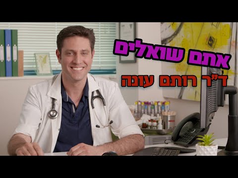 ד"ר רותם עונה על השאלות שלכם