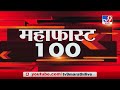 MahaFast News 100 | महाफास्ट न्यूज 100 | 7 AM | 7 January 2021 -TV9