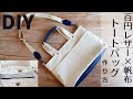 【ショルダーにもなる】100均レザーと帆布のトートバッグの作り方　How to make a Shoulder tote bag ファスナーポケット＆マグネットホック付きCanvas×Leather