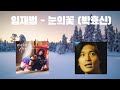 박효신이 아니라 임재범의 눈의꽃 눈의 꽃 By 임재범 박효신이 아니라 임재범의 눈의꽃 눈의 꽃 By 임재범