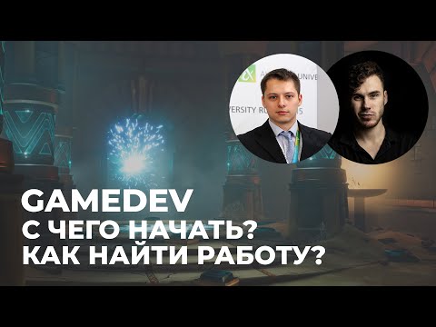 Геймдев - С чего начать? Где деньги? Как устроиться на работу? | Сергей Панин и Денис Кожар