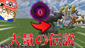 マイン クラフト ポケモン Mod 伝説 の ポケモン