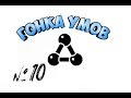 ГОНКА УМОВ №10 ➡️ 15 БАЛЛОВ ЗА ПРАВИЛЬНЫЙ ОТВЕТ ➡️ СМОТРИ ОПИСАНИЕ⬇️⬇️