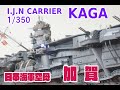 ★Fujimi★日本海軍空母　加賀　1/350　I.J.N　Carrier　KAGA★