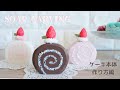 【Soap carving】ロールケーキのソープカービング｜作り方｜初心者｜簡単｜スイーツ｜How to make｜Easy｜Rolled cake｜For beginners