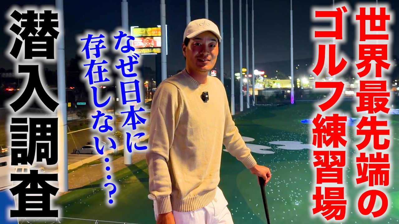 【日本にない】世界最先端のゴルフ練習施設に潜入したら、驚きの連続だった件【アメリカ】【トップゴルフ】