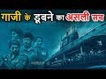 आखिर पाकिस्तानी पनडुब्बी गाजी के डूबने का रहस्य क्या था ? Ghazi Mystery || mystery books \   Rahasya