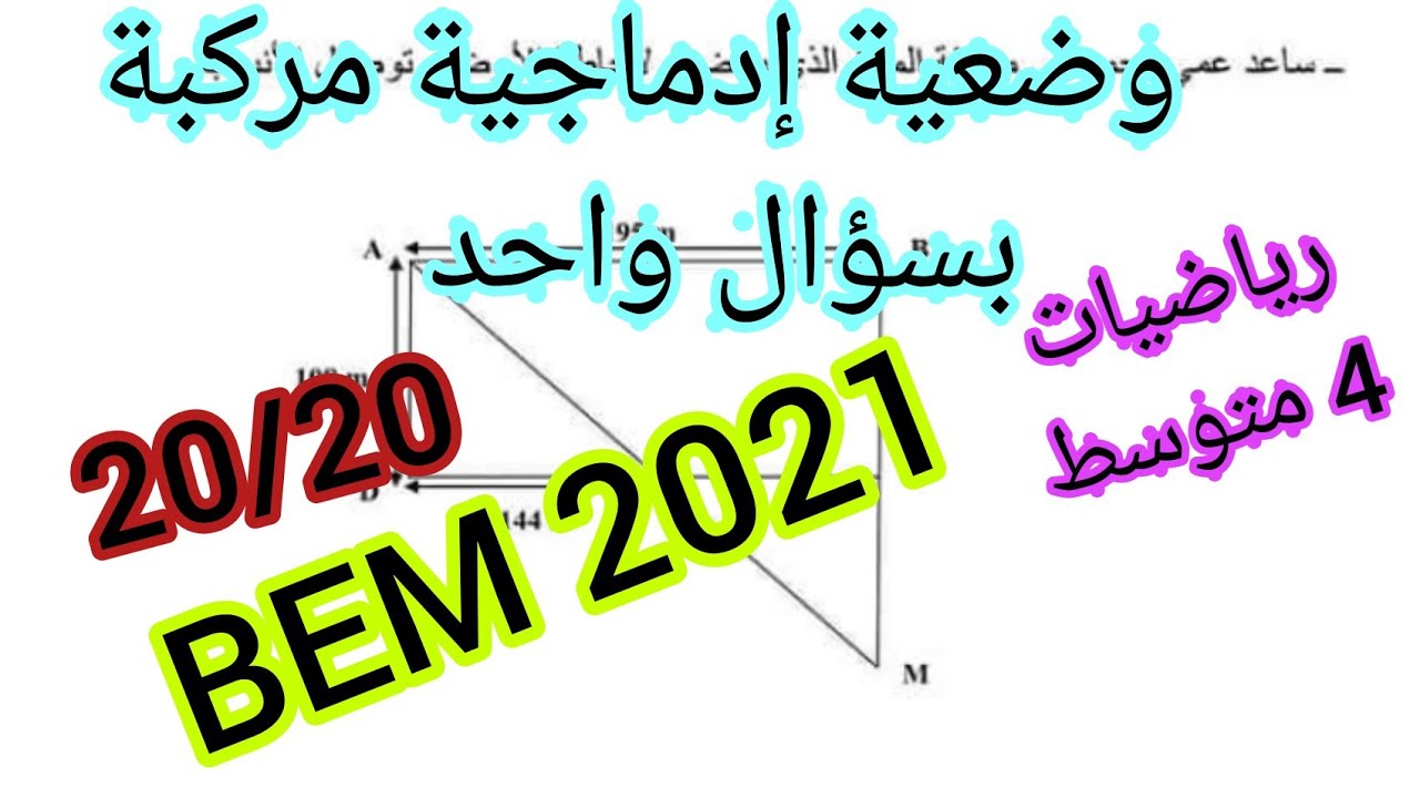 حل وضعية إدماجية مركبة بسؤال واحد مقترحة لبيام 2021 في الرياضيات 👍استعد للبيام 👍