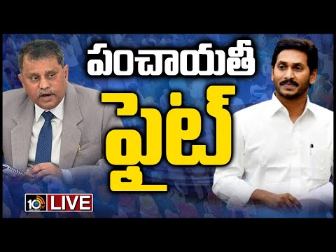 తొలిదశ ఎన్నికల నోటిఫికేషన్ విడుదల..LIVE: SEC Nimmagadda Ramesh Kumar Press Meet Live | 10TV News