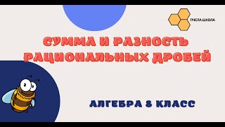 Сумма и разность рациональных дробей