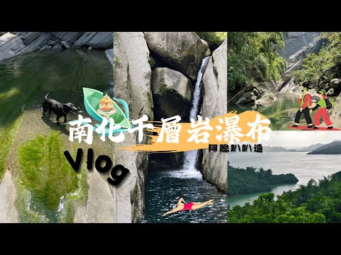 南化千層岩瀑布-新手友善｜枯豐水期來不同美感｜住家小黑導遊帶你go｜攻略#南化#千層岩瀑布#秘境#溯溪#台南