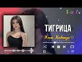 Ты словно белая тигрица 🌹 Бомбовая Кавказская песня ❤️