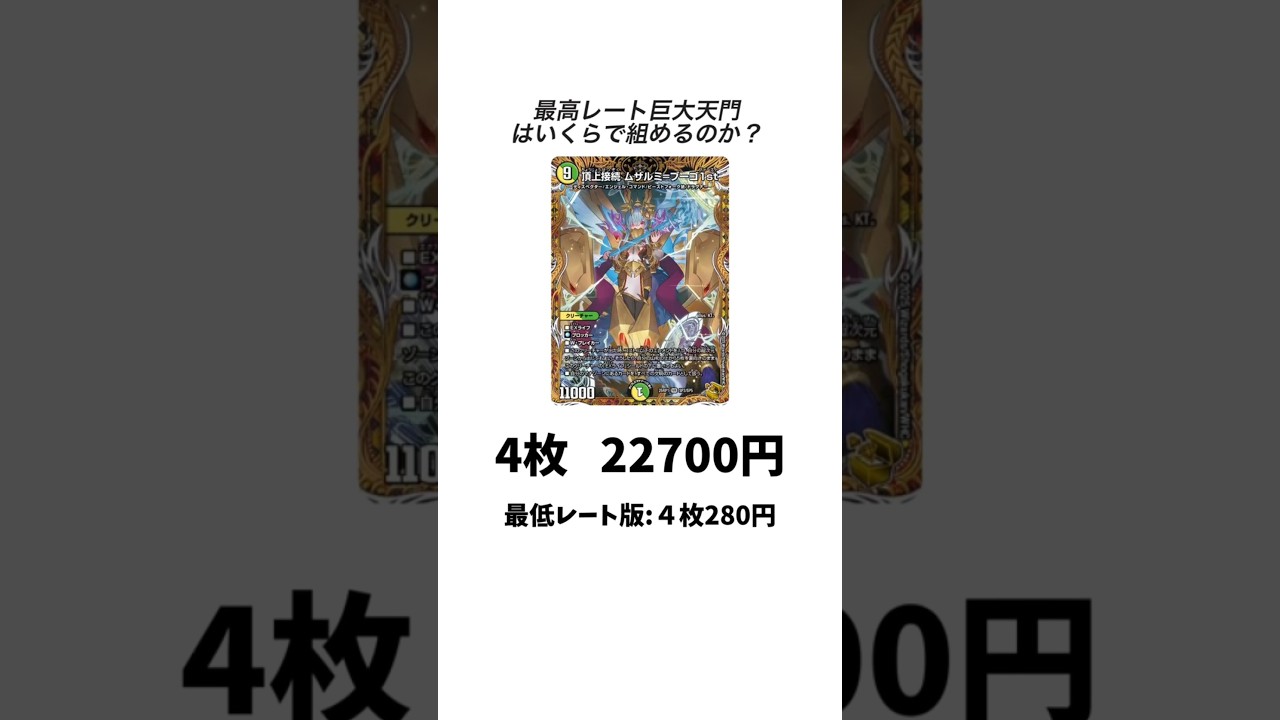 デュエルマスターズ　 青白天門　超高レート 価格調査】こっちもぶっ壊れ！最高レート巨大天門が青白天門に劣らず高