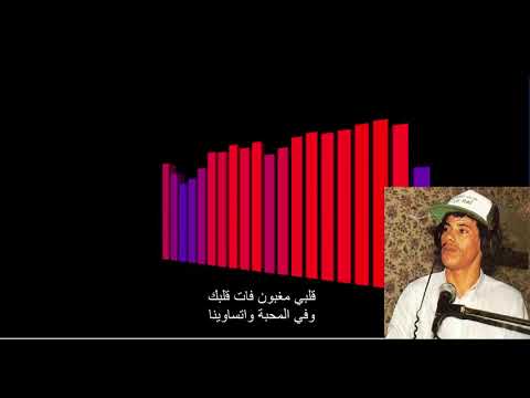 Habibet Omri Wach Bini حبيبة عمري واش بيني Lyrics Zahouani 