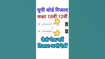 UP Board 10th 12th Result / यूपी बोर्ड रिजल्ट ऐसे चेक करें / 10th 12th Result 2025 / #upboardresult