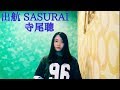 出航 SASURAI/寺尾聰 歌ってみた