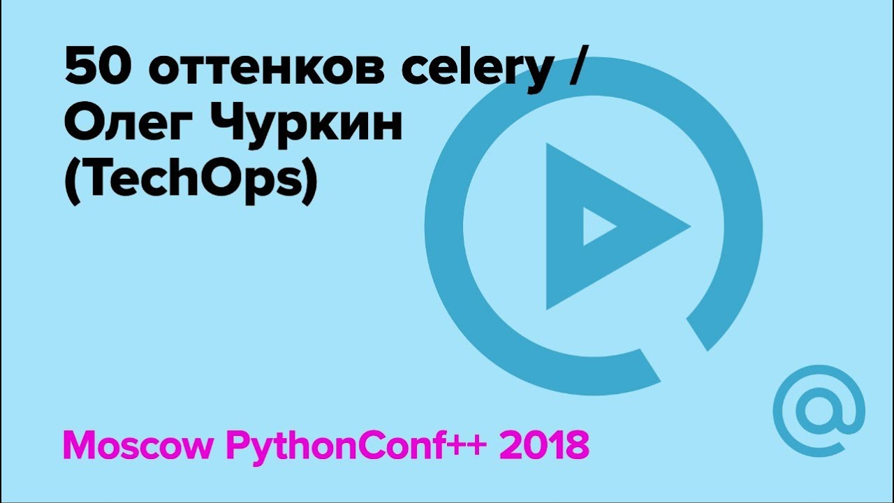 50 оттенков celery / Олег Чуркин (TechOps) | Технострим