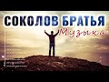 Поистине Вдохновение Соколов Братья Музыка ♫ Супер Мелодичные песни христианские