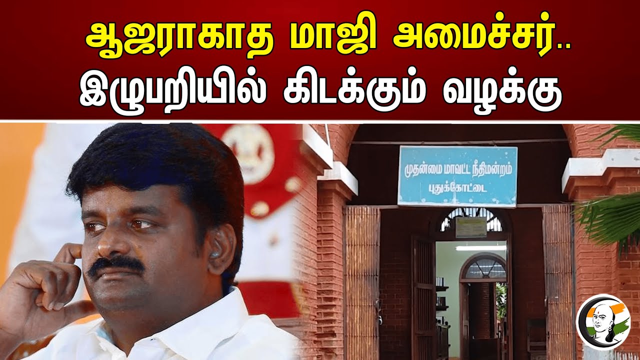 ஆஜராகாத மாஜி அமைச்சர்.. இழுபறியில் கிடக்கும் வழக்கு | Vijaya Baskar | ADMK