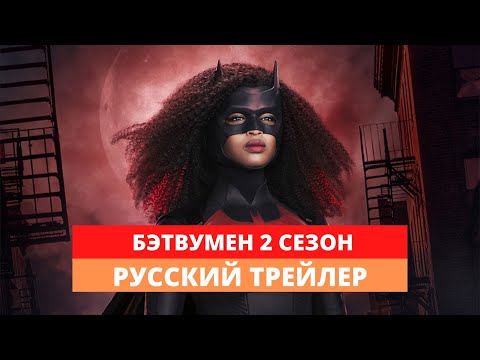 Бэтвумен - 2 сезон - Русский трейлер - 2020